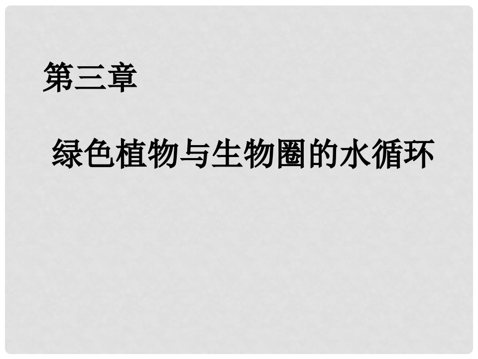 湖北省武汉市北大附中武汉为明实验中学七年级生物《绿色植物与生物圈的水循环》课件