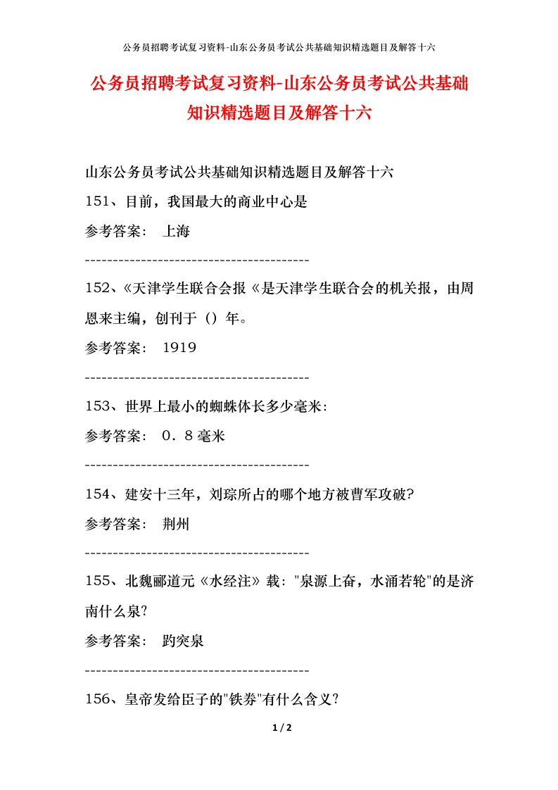 公务员招聘考试复习资料-山东公务员考试公共基础知识精选题目及解答十六