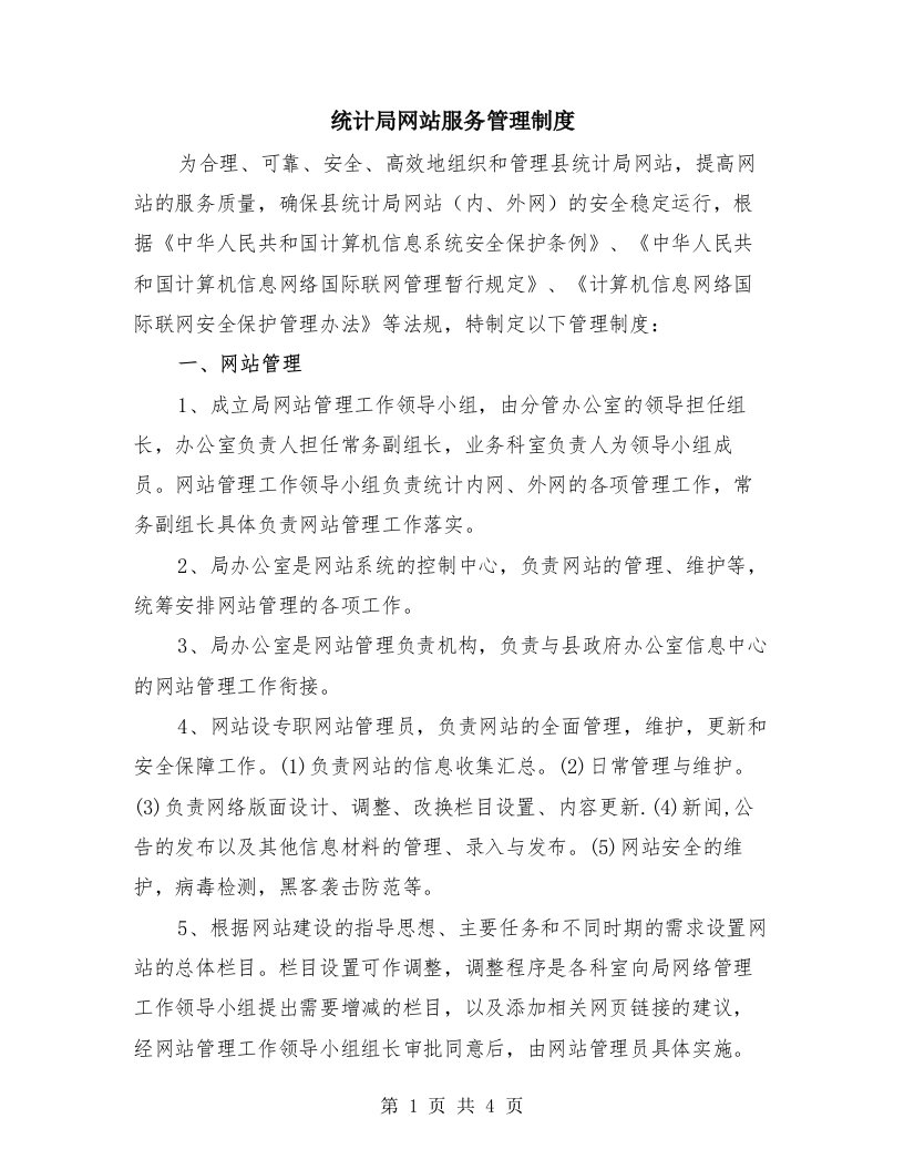 统计局网站服务管理制度