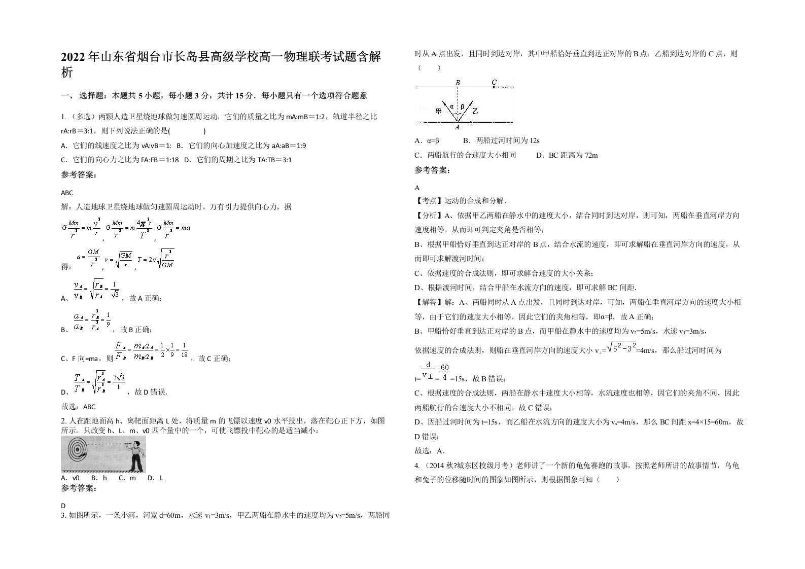 2022年山东省烟台市长岛县高级学校高一物理联考试题含解析