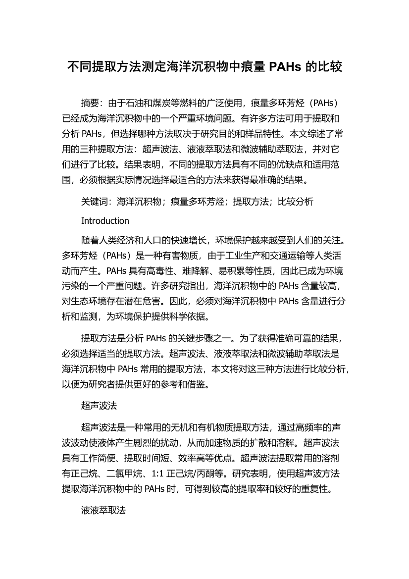 不同提取方法测定海洋沉积物中痕量PAHs的比较