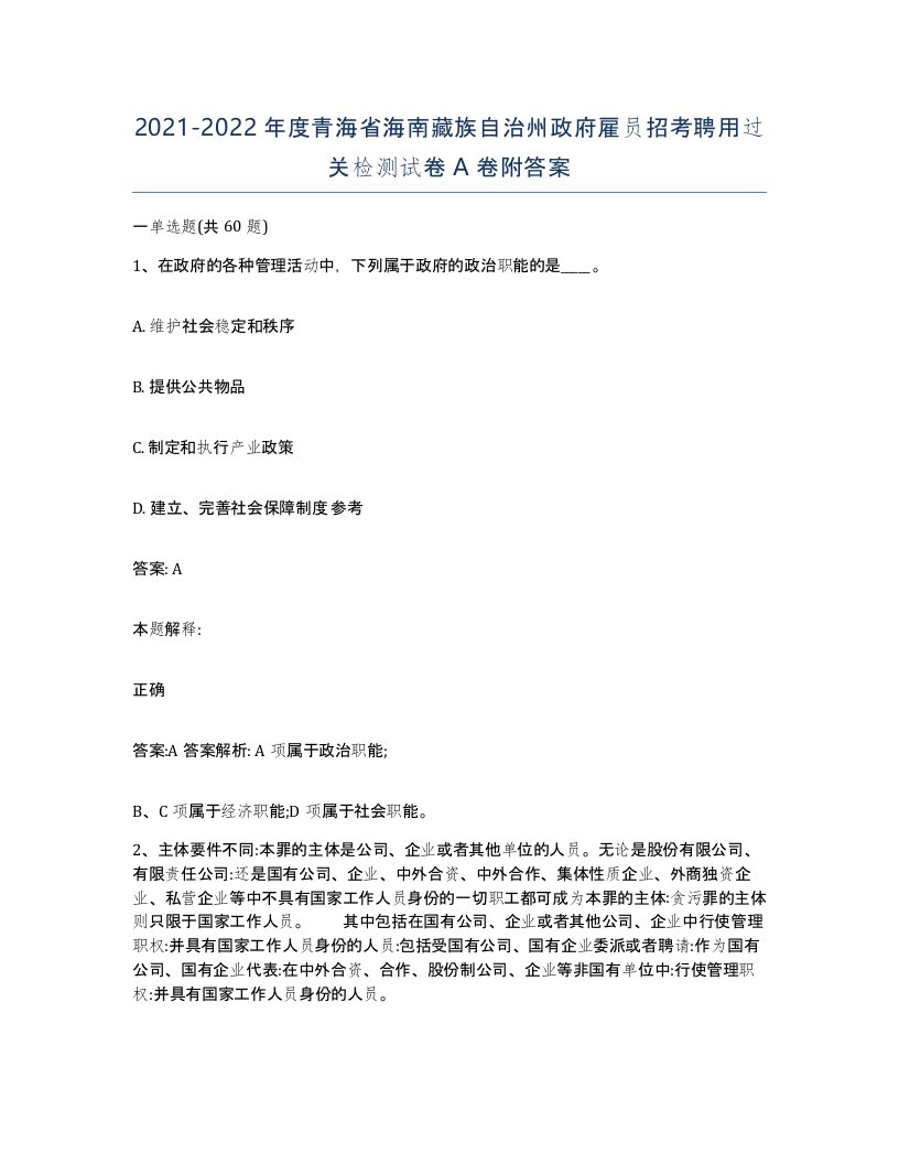 2021-2022年度青海省海南藏族自治州政府雇员招考聘用过关检测试卷A卷附答案