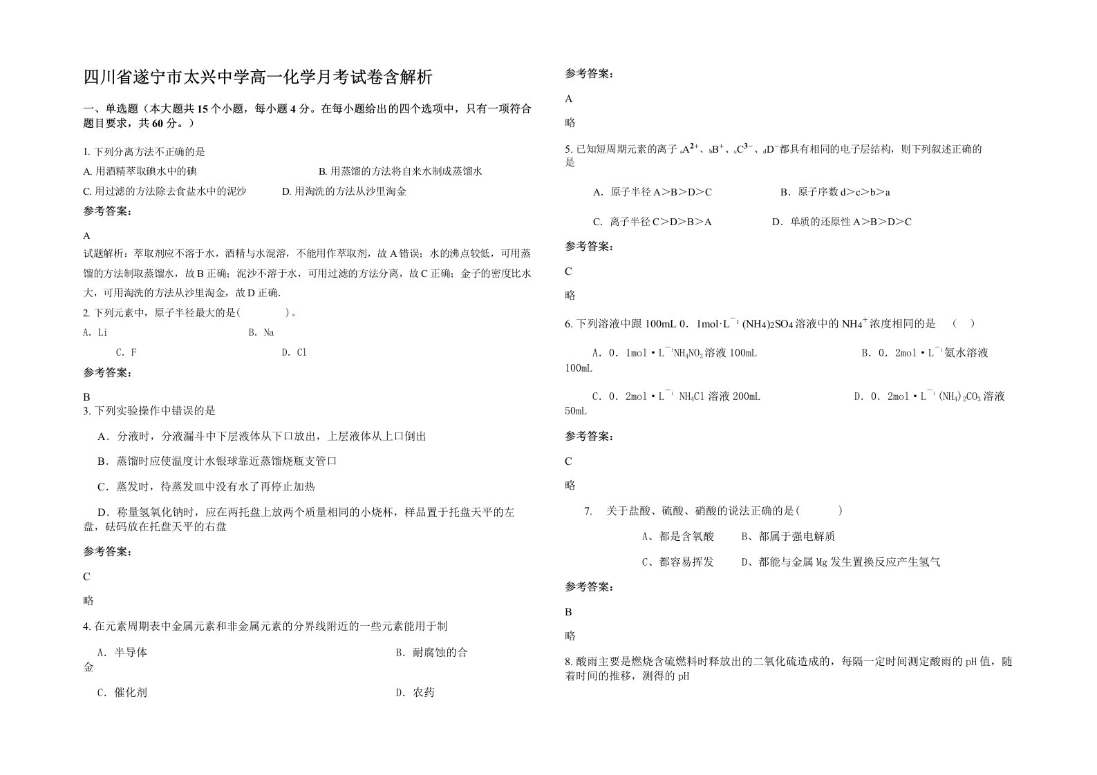 四川省遂宁市太兴中学高一化学月考试卷含解析