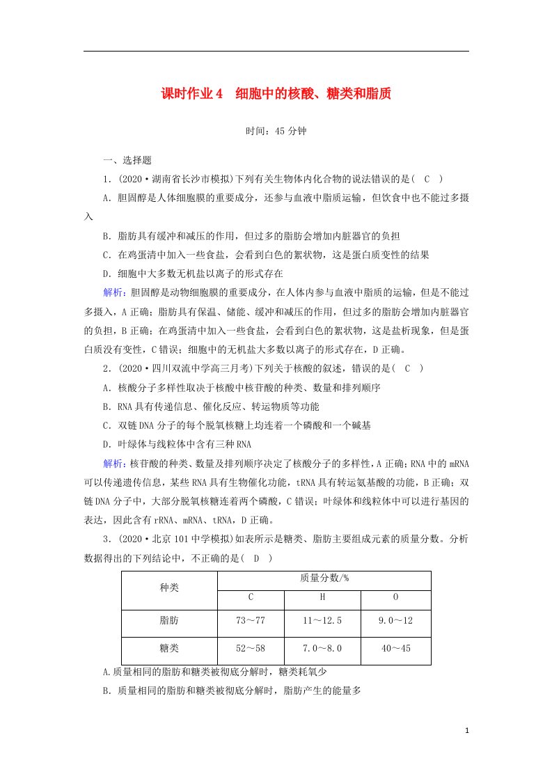 2021届高考生物一轮复习第一单元走近细胞和组成细胞的分子第4讲细胞中的核酸糖类和脂质课时作业含解析新人教版