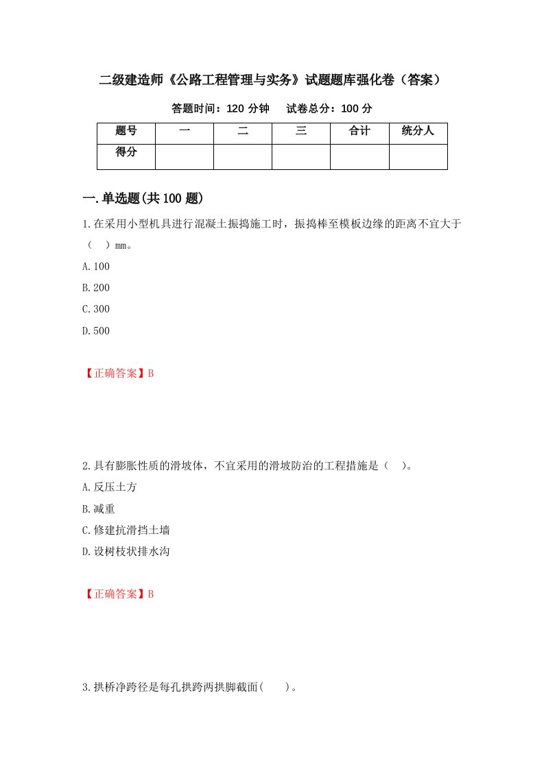 二级建造师公路工程管理与实务试题题库强化卷答案第13版