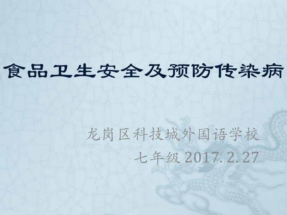 食品卫生安全及预防传染病主题班会幻灯片