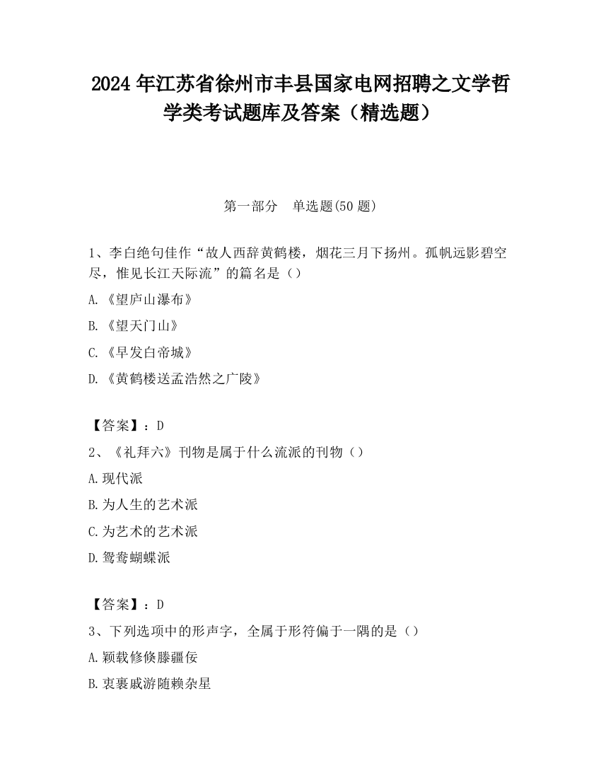 2024年江苏省徐州市丰县国家电网招聘之文学哲学类考试题库及答案（精选题）