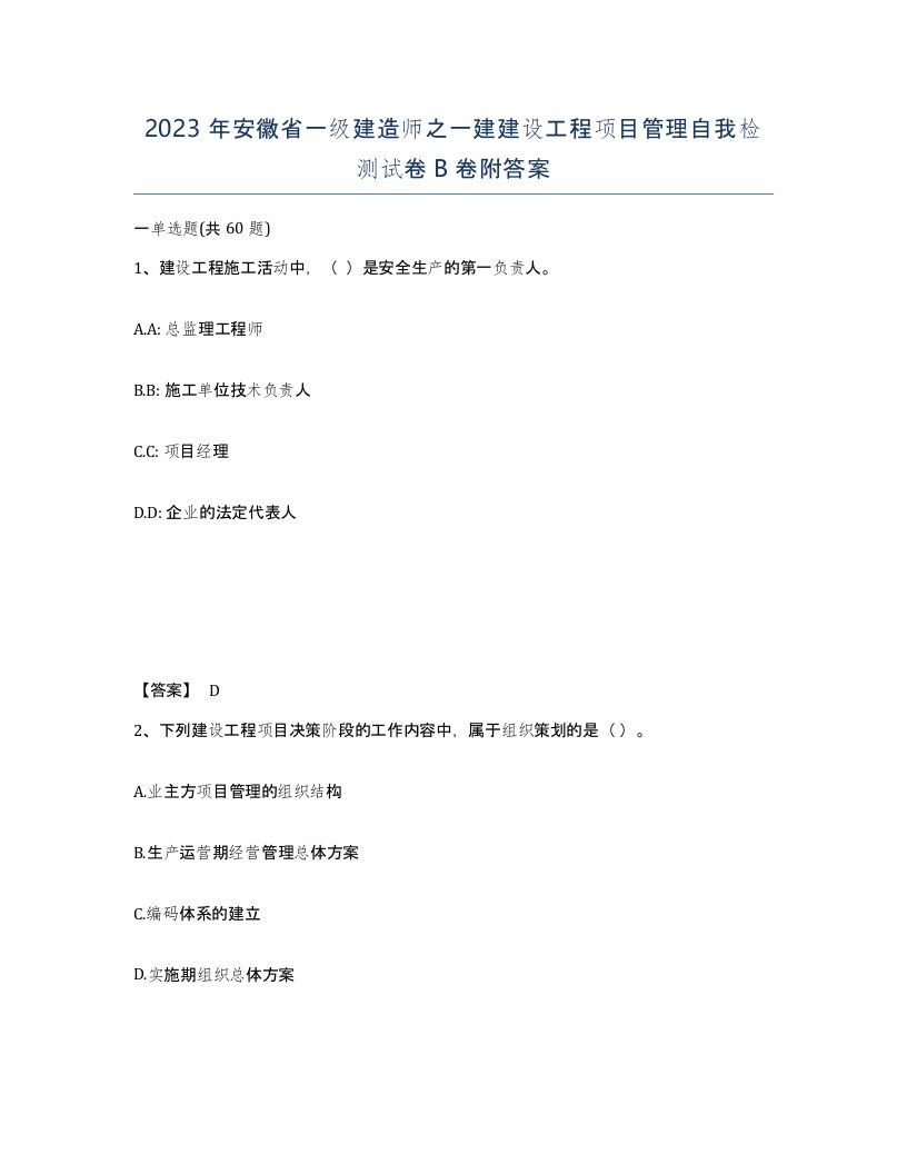 2023年安徽省一级建造师之一建建设工程项目管理自我检测试卷B卷附答案