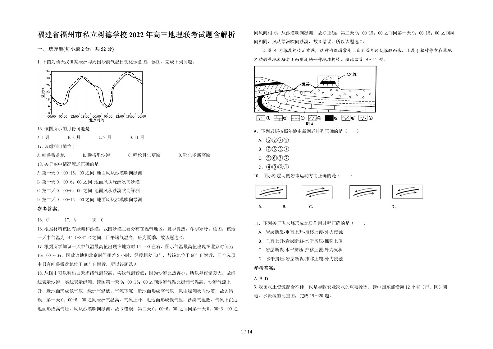 福建省福州市私立树德学校2022年高三地理联考试题含解析