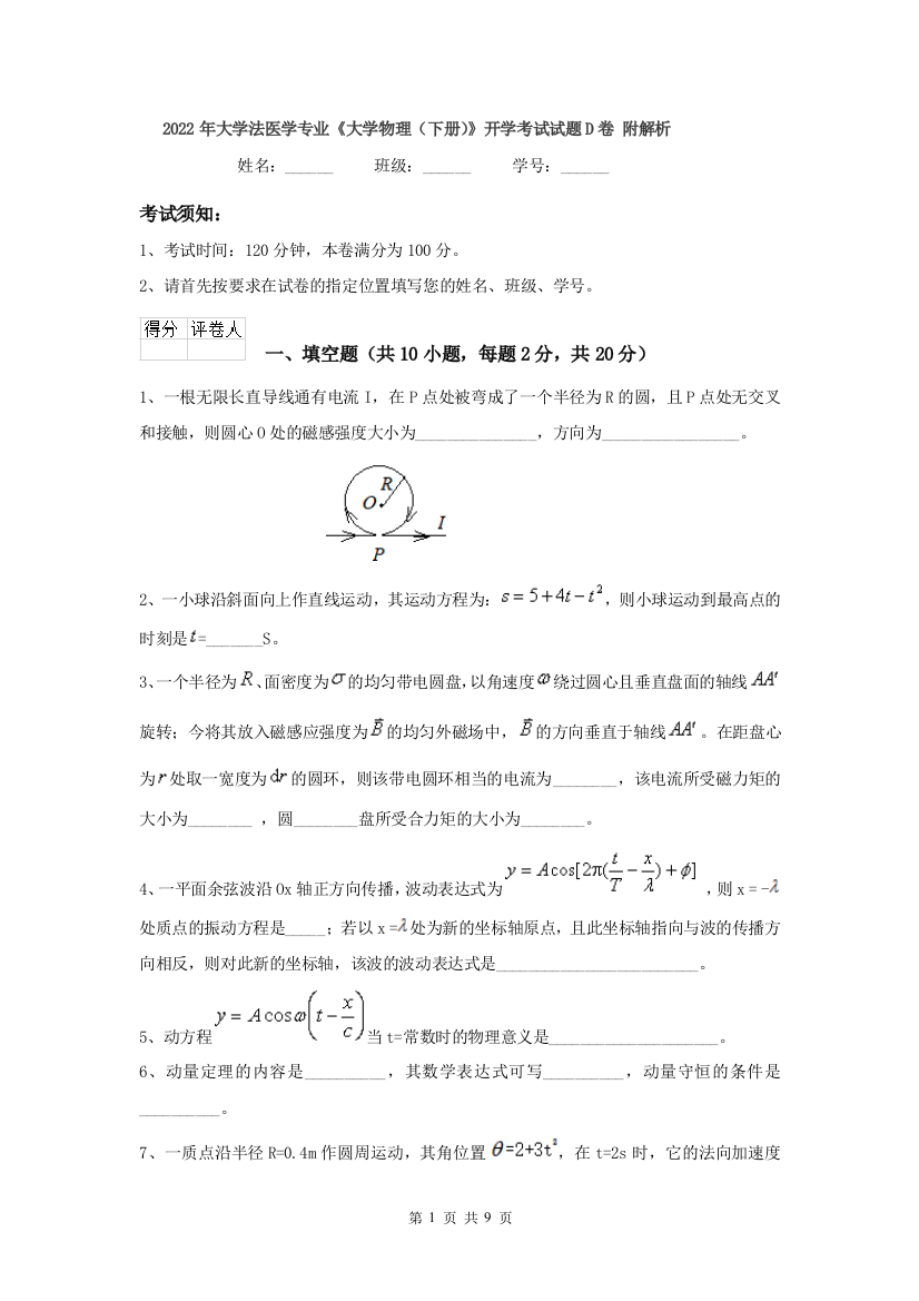 2022年大学法医学专业大学物理下册开学考试试题D卷-附解析