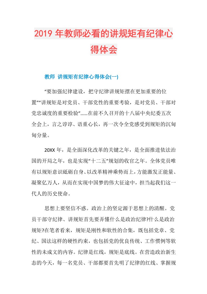 教师必看的讲规矩有纪律心得体会