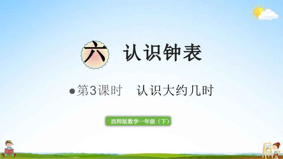 西师大版一年级数学下册《六