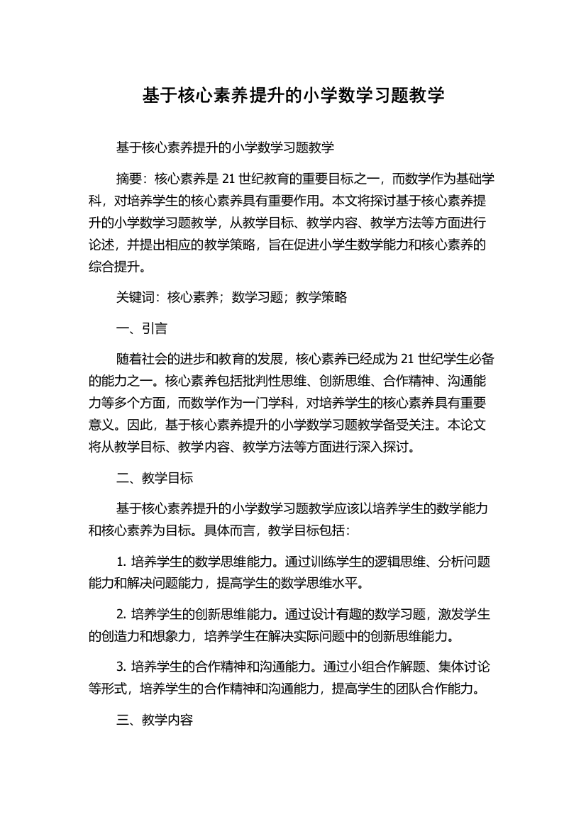 基于核心素养提升的小学数学习题教学