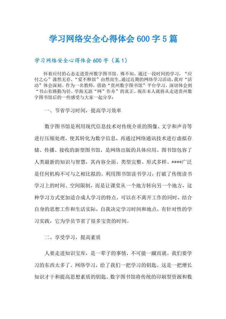 学习网络安全心得体会600字5篇