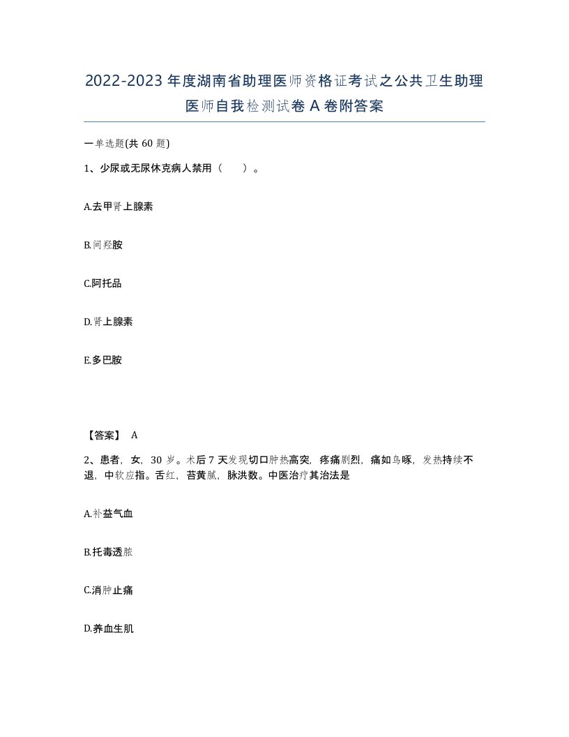 2022-2023年度湖南省助理医师资格证考试之公共卫生助理医师自我检测试卷A卷附答案