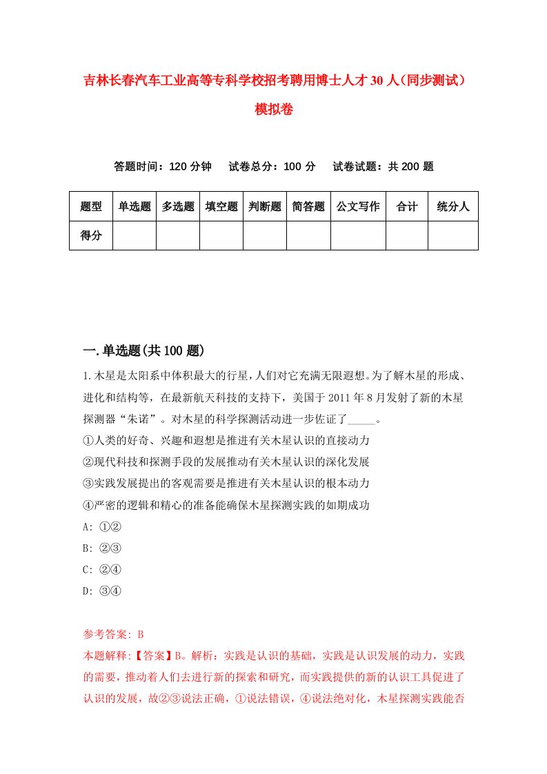 吉林长春汽车工业高等专科学校招考聘用博士人才30人同步测试模拟卷9