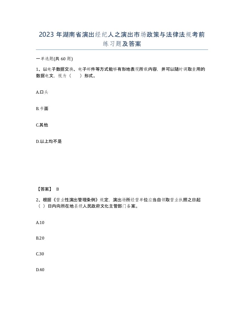 2023年湖南省演出经纪人之演出市场政策与法律法规考前练习题及答案