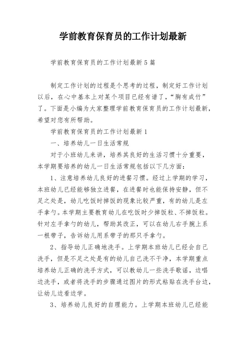 学前教育保育员的工作计划最新