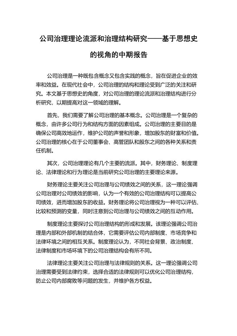 公司治理理论流派和治理结构研究——基于思想史的视角的中期报告