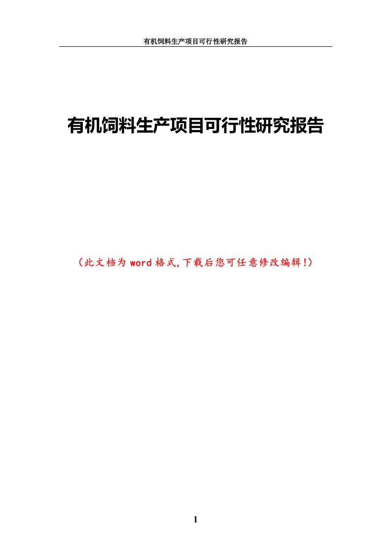 有机饲料生产项目的可行性研究报告