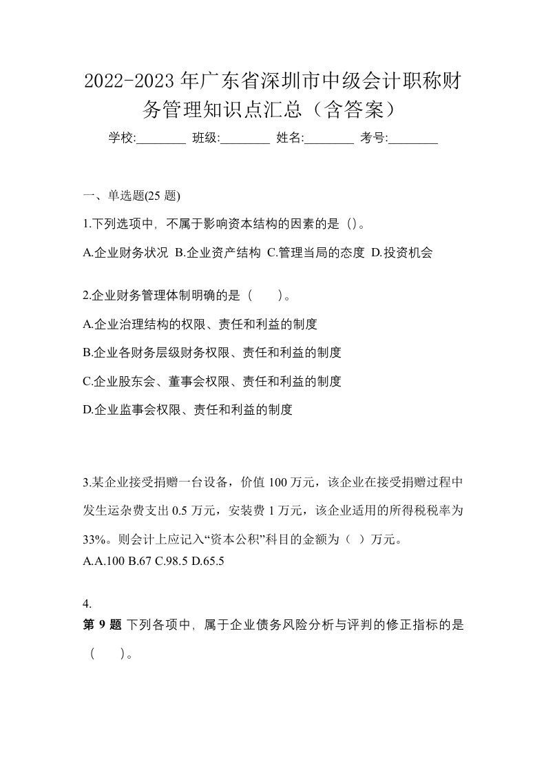 2022-2023年广东省深圳市中级会计职称财务管理知识点汇总含答案