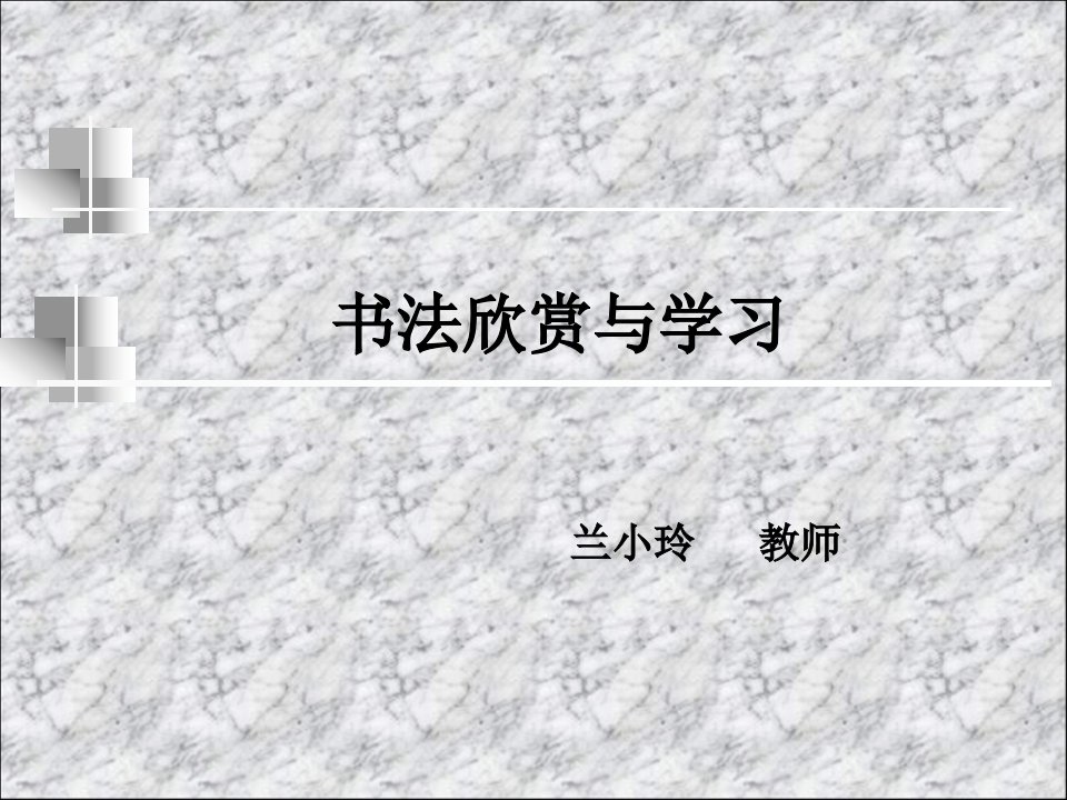 小学书法兴趣课ppt课件