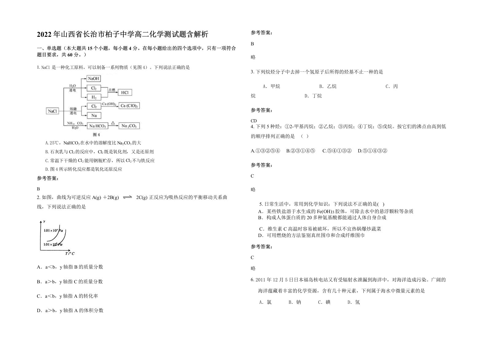 2022年山西省长治市柏子中学高二化学测试题含解析