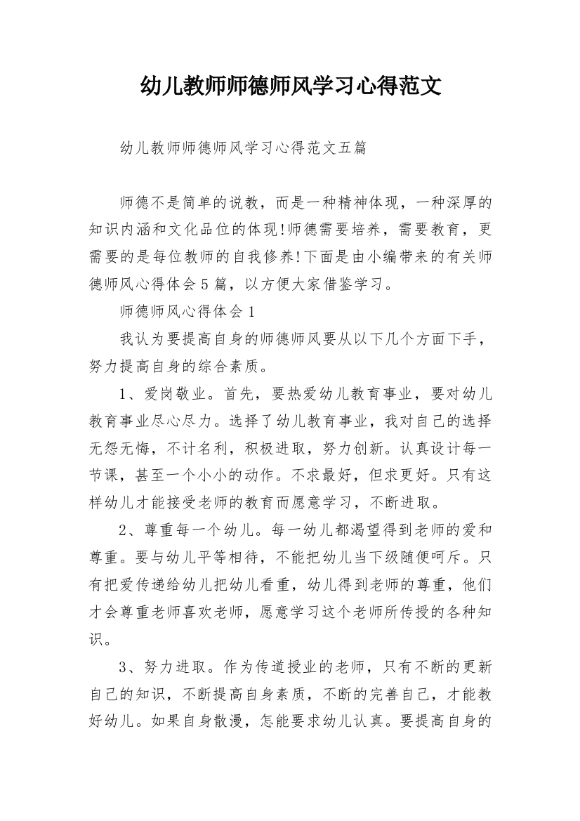 幼儿教师师德师风学习心得范文