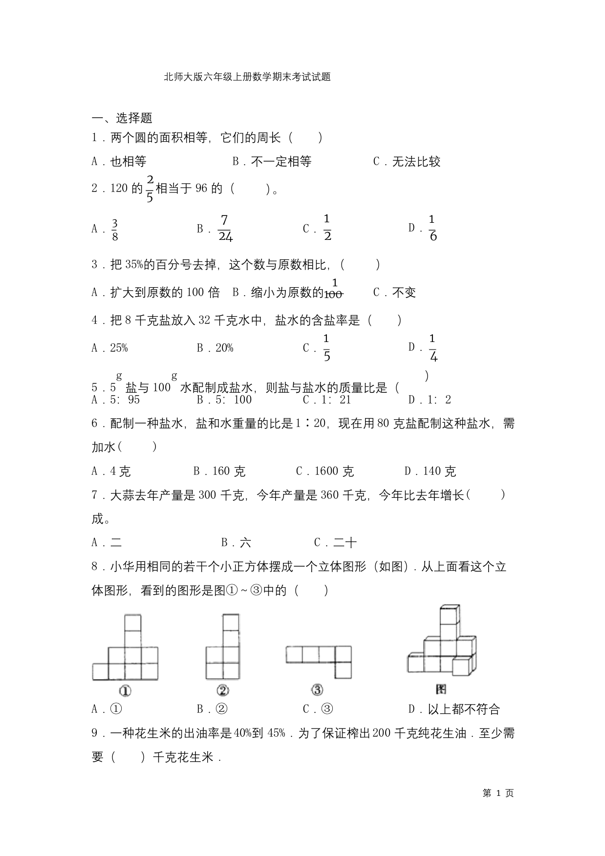 北师大版六年级上册数学期末考试试卷含答案