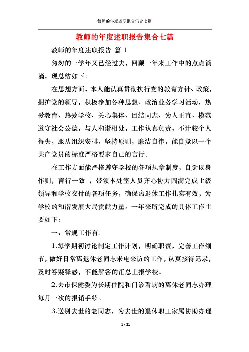 精选教师的年度述职报告集合七篇