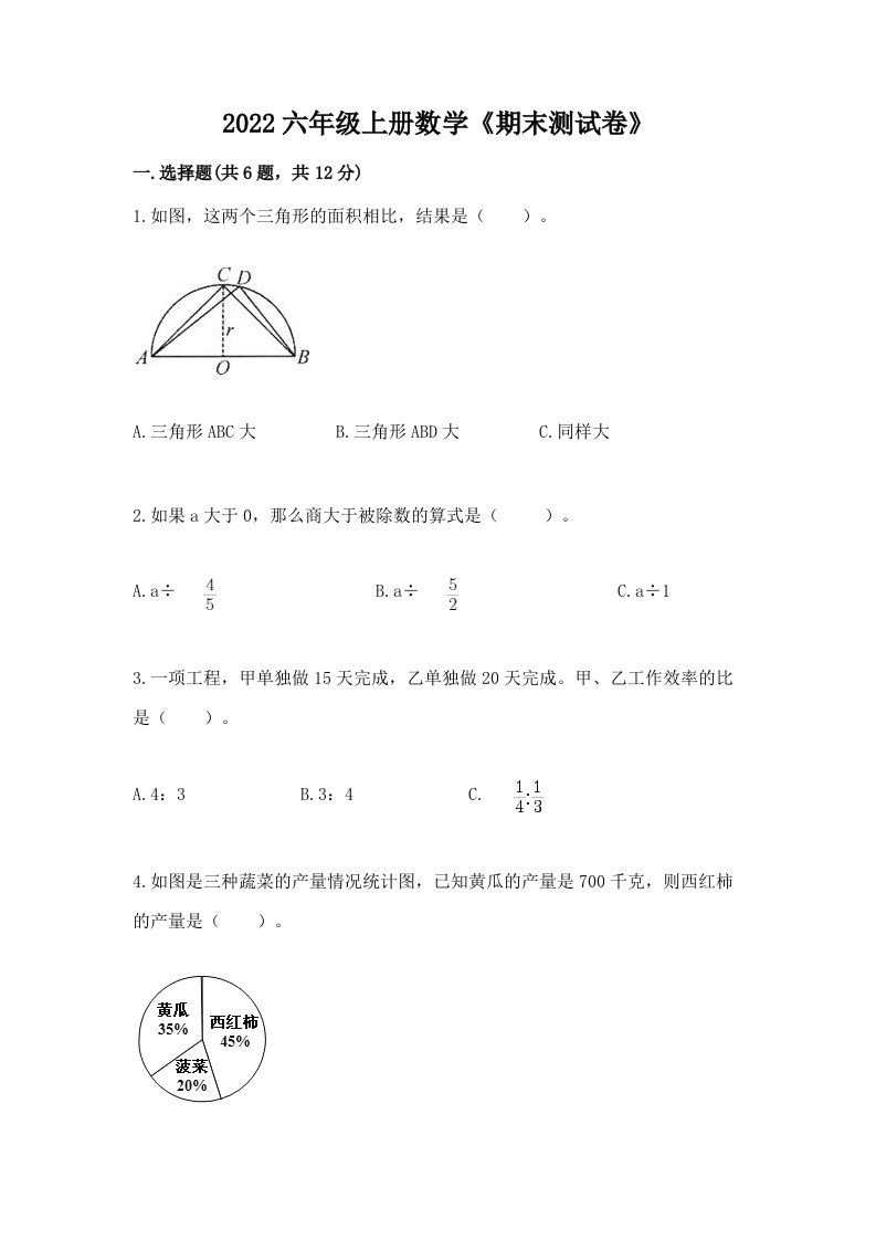 2022六年级上册数学《期末测试卷》及答案【历年真题】