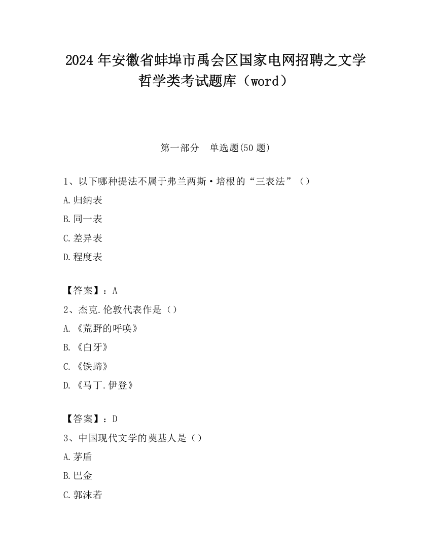 2024年安徽省蚌埠市禹会区国家电网招聘之文学哲学类考试题库（word）