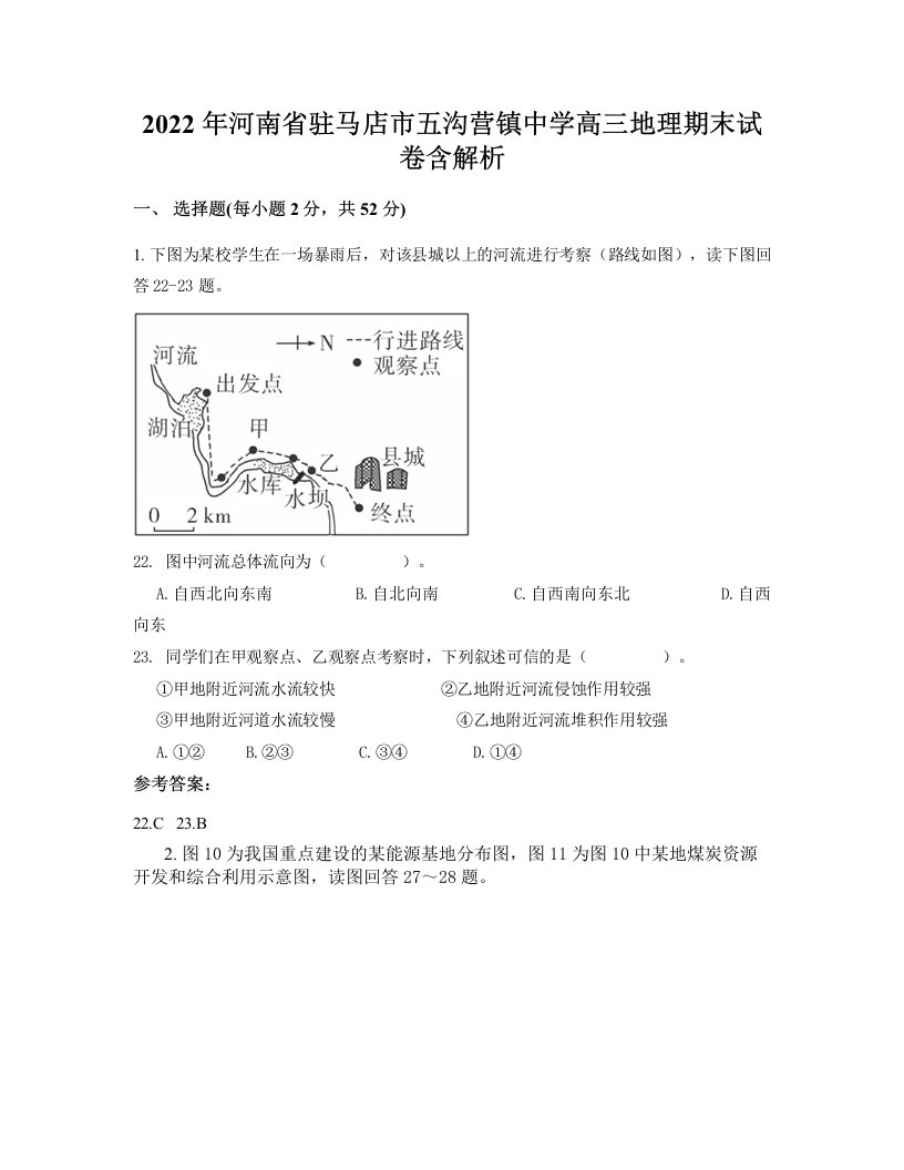 2022年河南省驻马店市五沟营镇中学高三地理期末试卷含解析