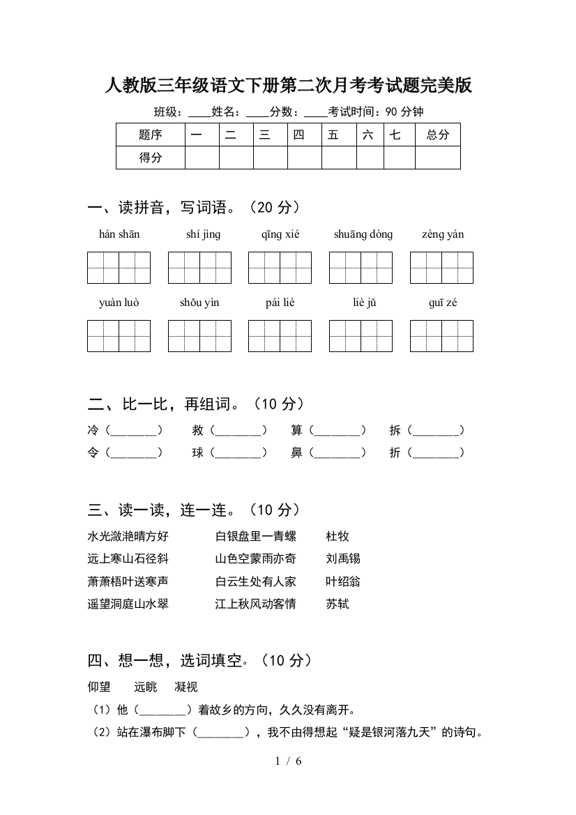 人教版三年级语文下册第二次月考考试题完美版