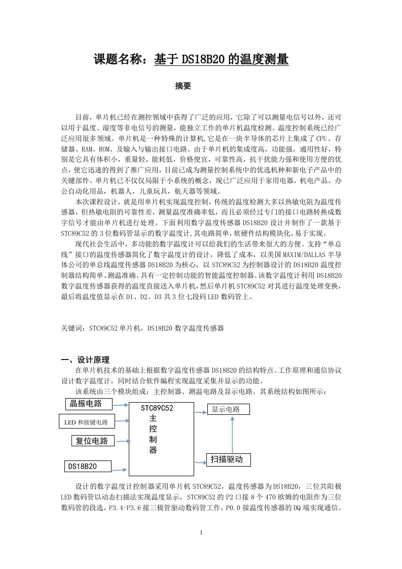 单号单片机课程设计报告--基于ds18b20的温度测量