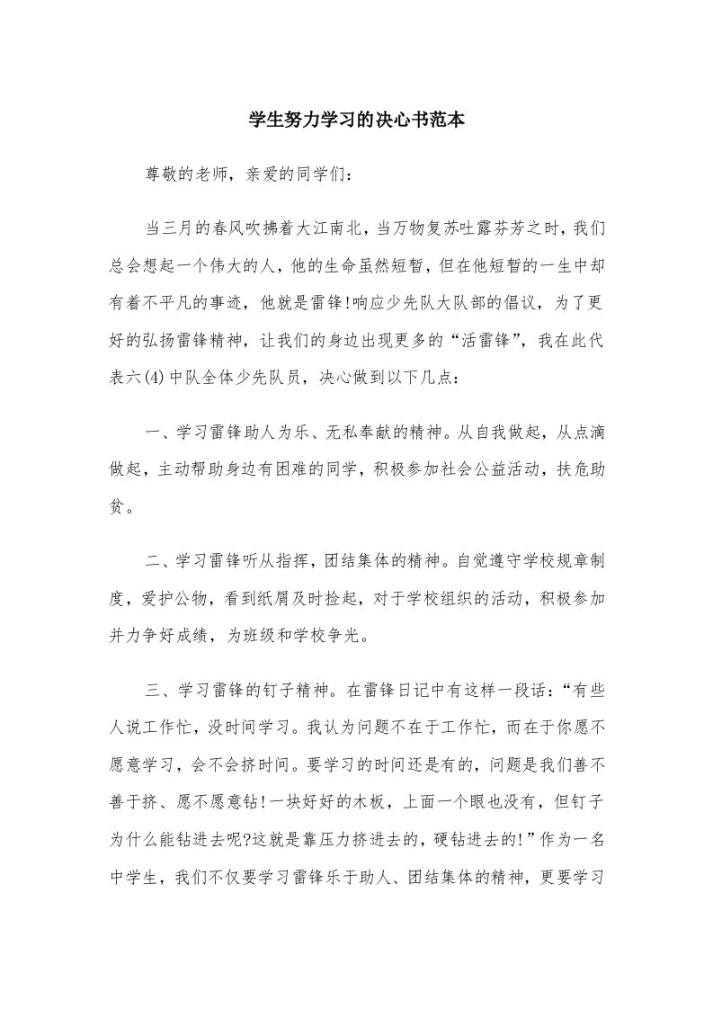 学生努力学习的决心书范本