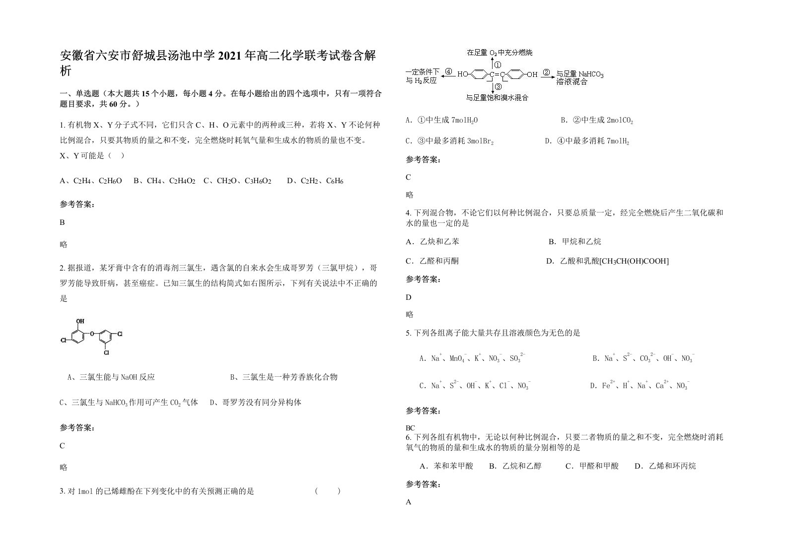 安徽省六安市舒城县汤池中学2021年高二化学联考试卷含解析