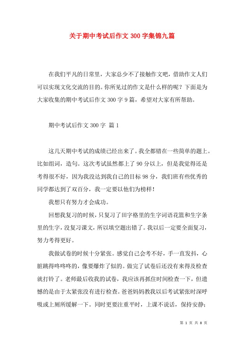 关于期中考试后作文300字集锦九篇