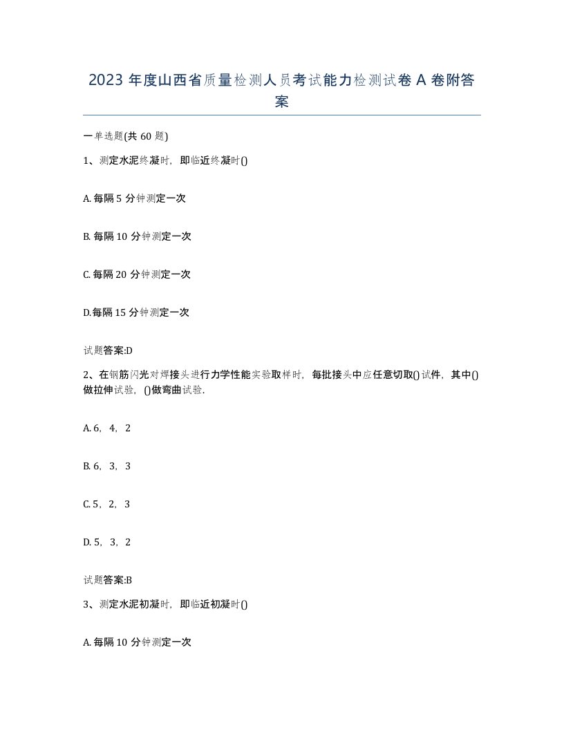 2023年度山西省质量检测人员考试能力检测试卷A卷附答案