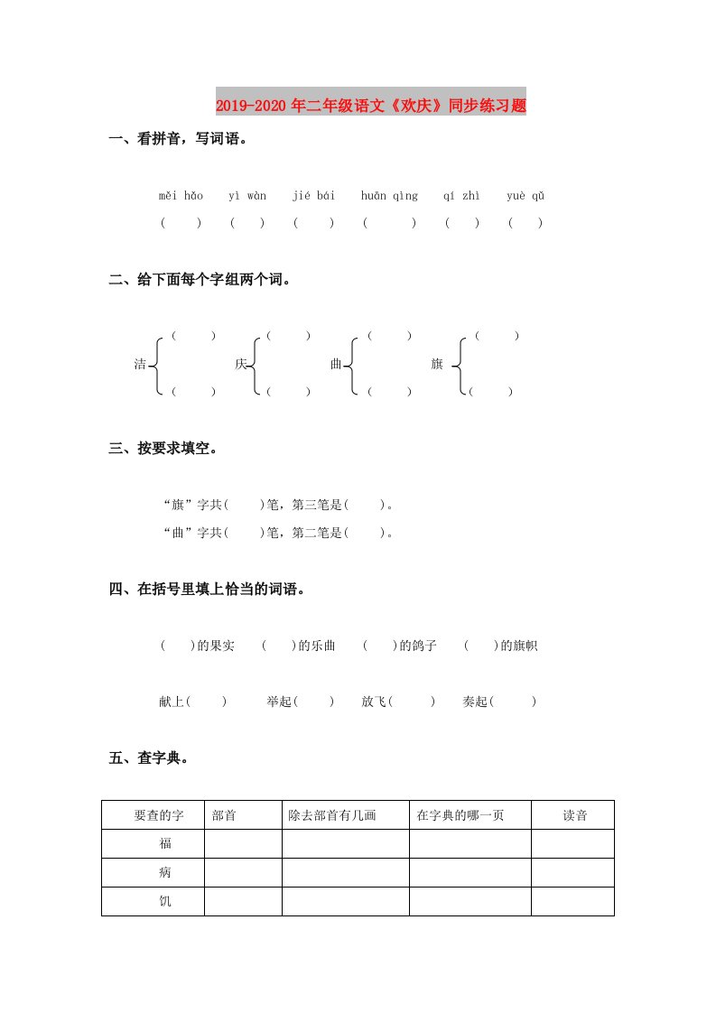 2019-2020年二年级语文《欢庆》同步练习题