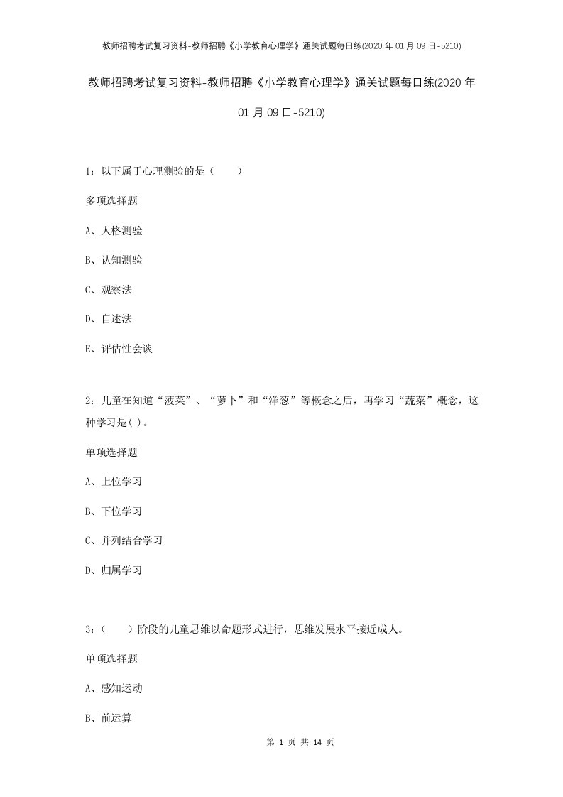 教师招聘考试复习资料-教师招聘小学教育心理学通关试题每日练2020年01月09日-5210