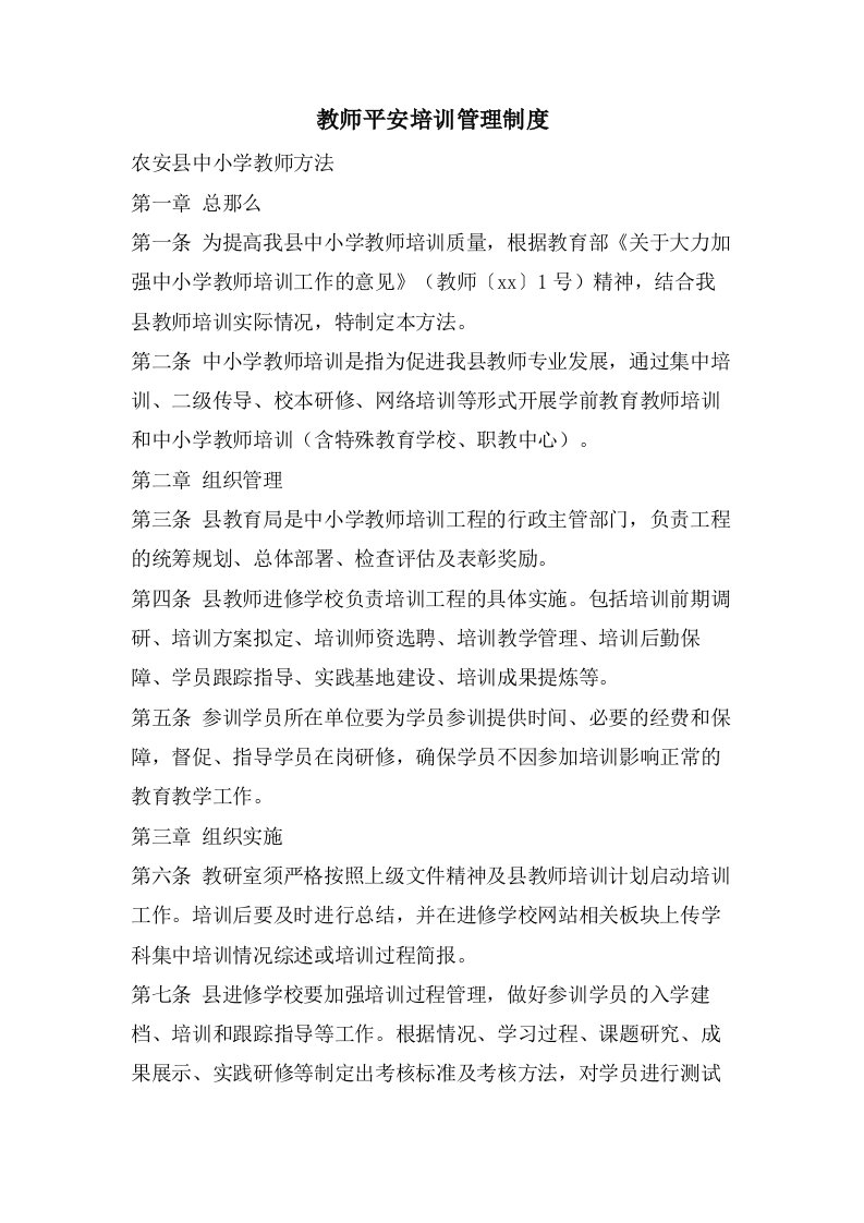 教师安全培训管理制度