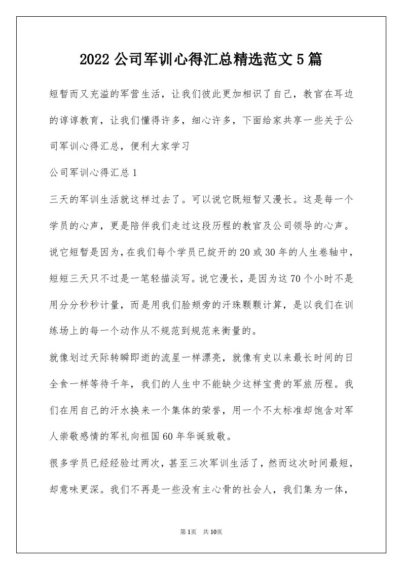 2022公司军训心得汇总精选范文5篇