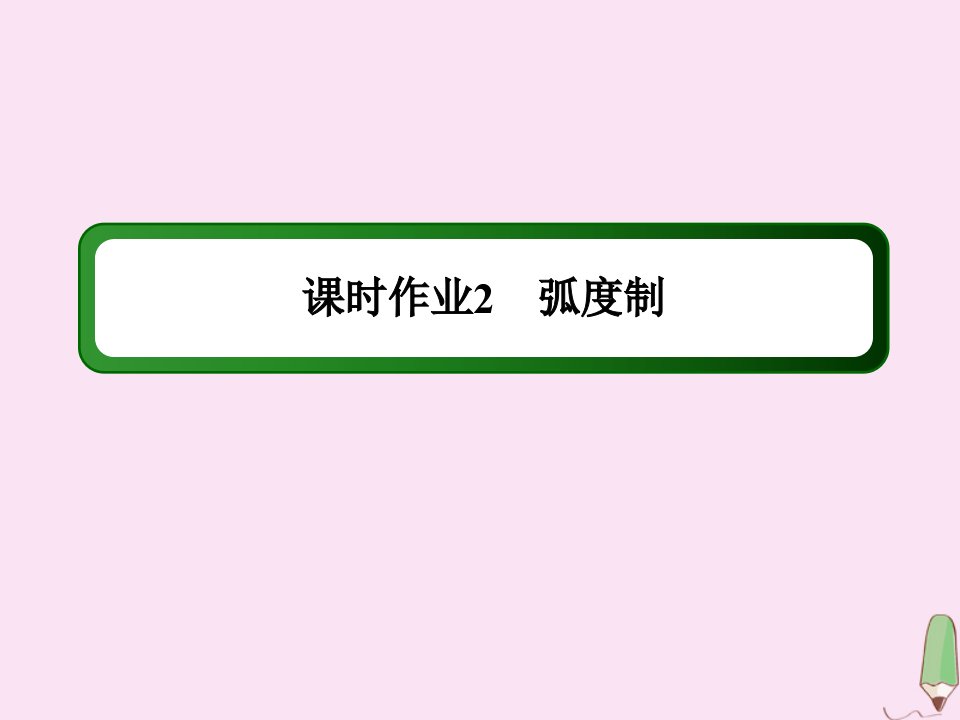 高中数学第一章三角函数课时21.1.2蝗制作业课件新人教A版必修4