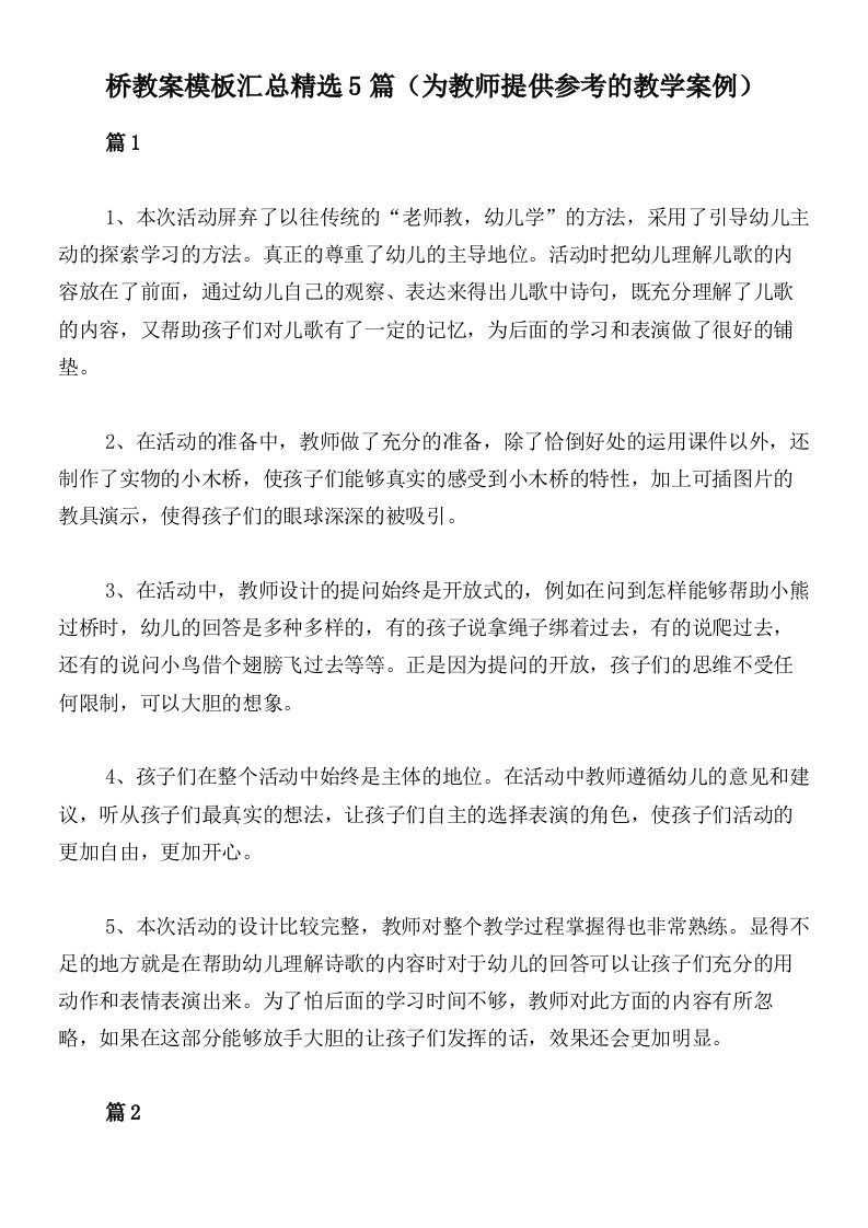 桥教案模板汇总精选5篇（为教师提供参考的教学案例）