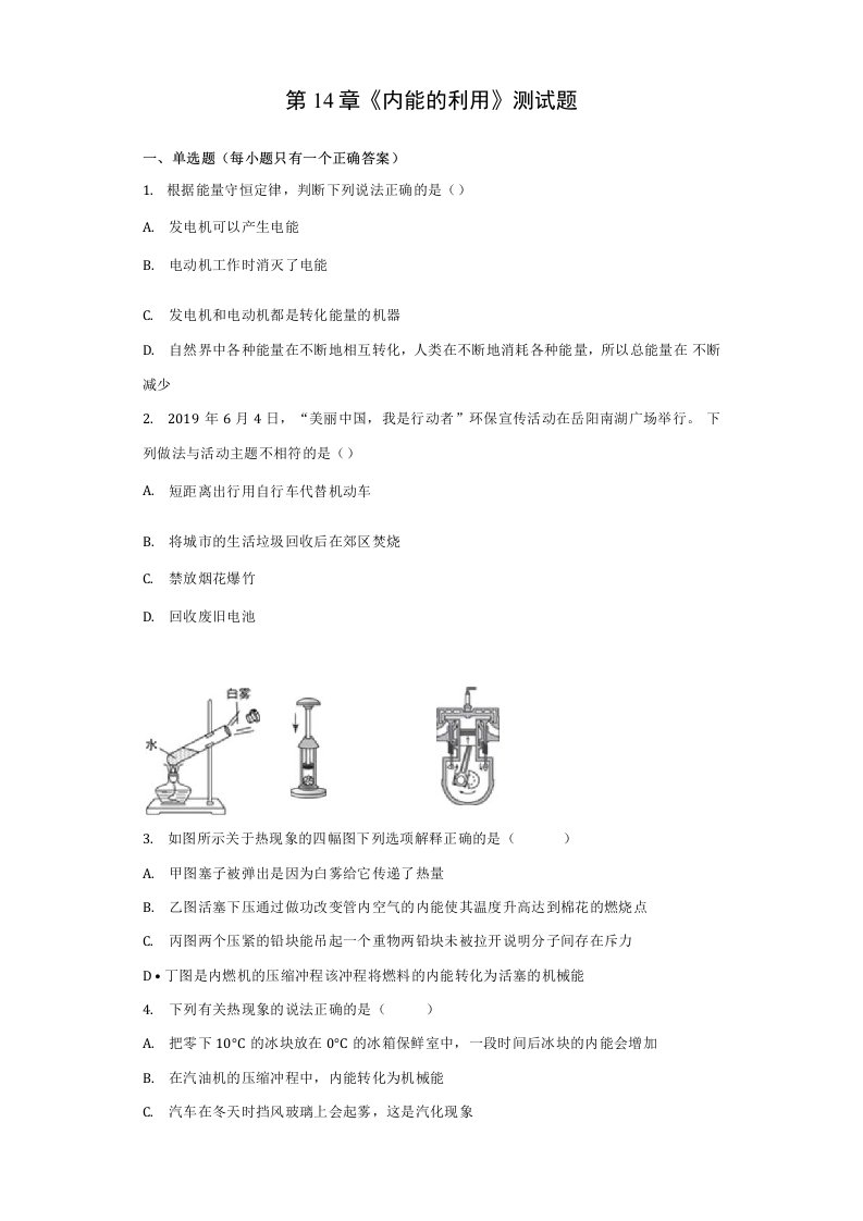 人教版初中物理九年级第14章《内能的利用》测试试题(含答案)