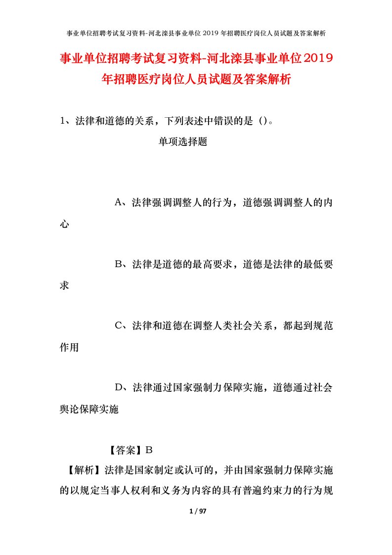 事业单位招聘考试复习资料-河北滦县事业单位2019年招聘医疗岗位人员试题及答案解析