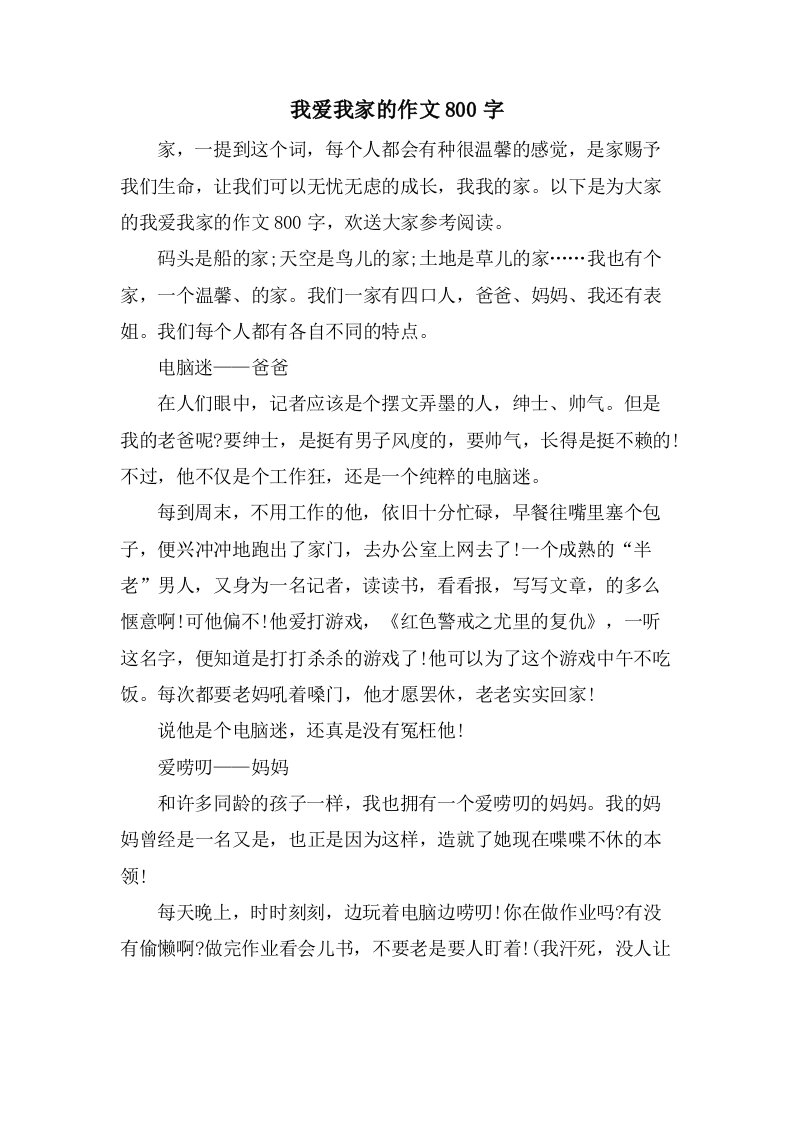 我爱我家的作文800字