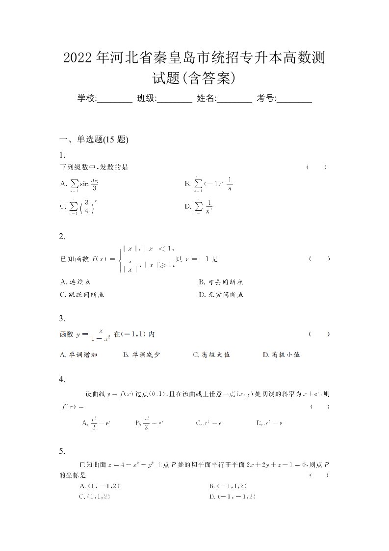 2022年河北省秦皇岛市统招专升本高数测试题含答案