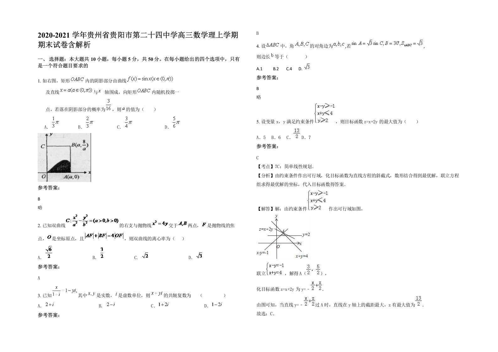 2020-2021学年贵州省贵阳市第二十四中学高三数学理上学期期末试卷含解析